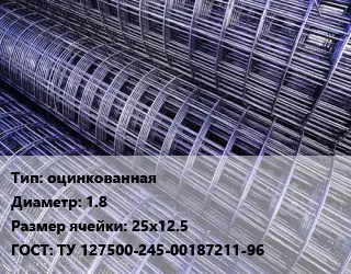 Сетка оцинкованная d=1.8 Ячейка: 25х12.5 ГОСТ: ТУ 127500-245-00187211-96